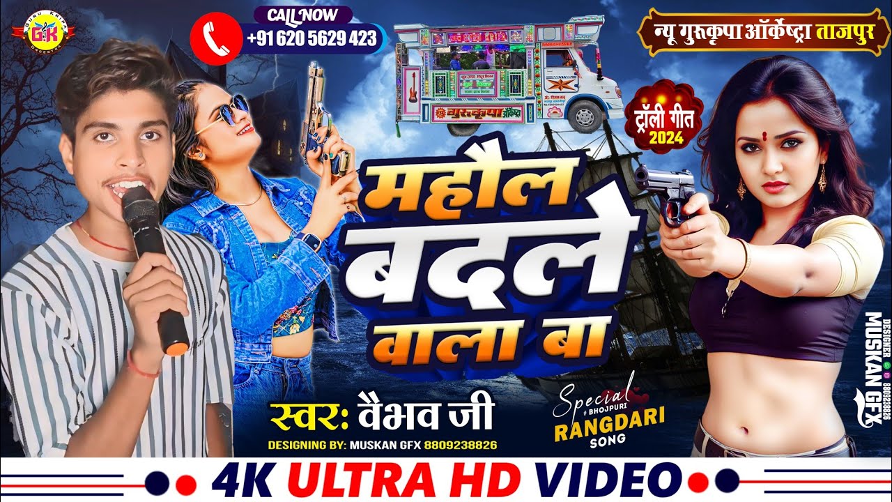 माहौल बदले वाला बा | Mahaul Badale Wala Ba | Gurukripa Orchestra | Bhojpuri Song 2024