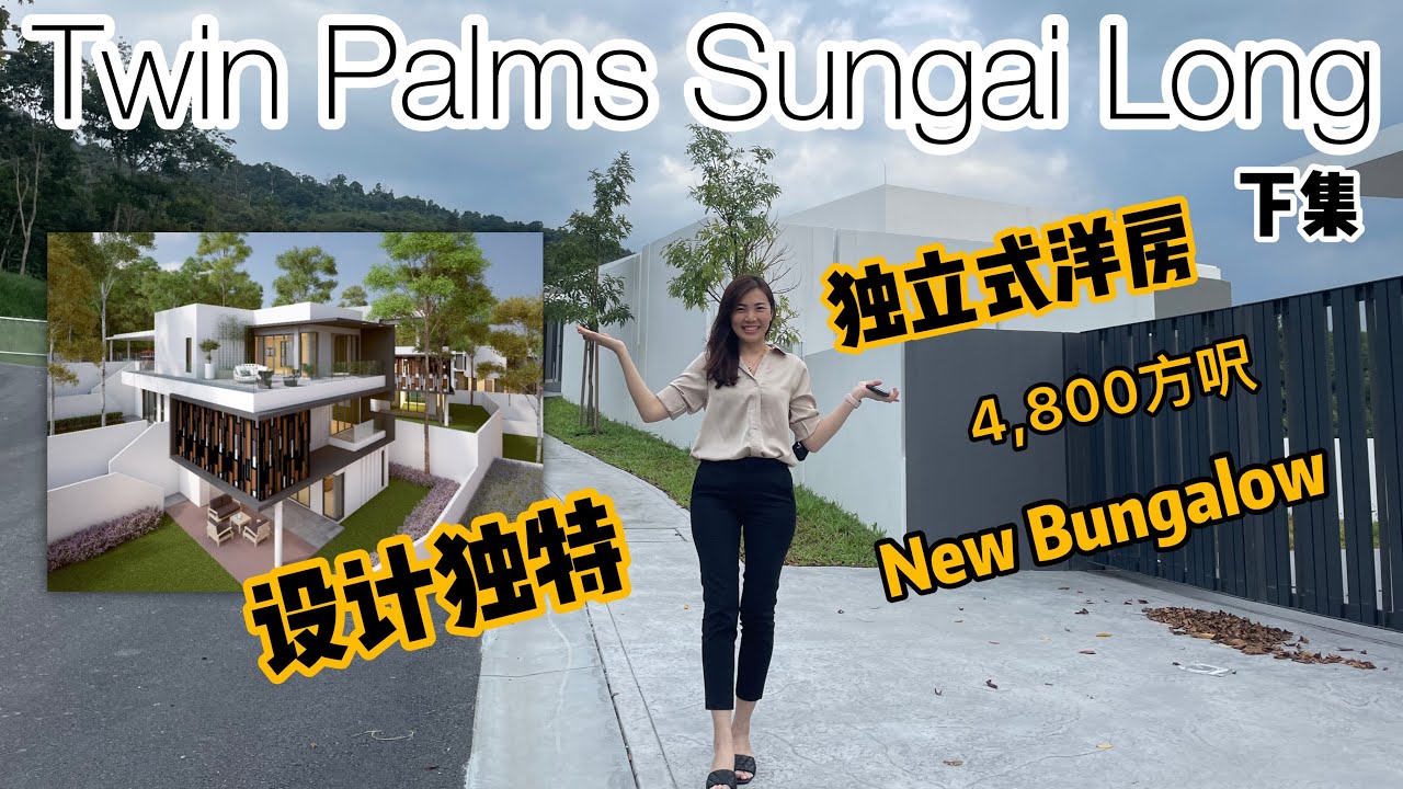 Cheras 高级住宅区 Twin Palms Sg Long 独立式洋房 *新加坡发展商*