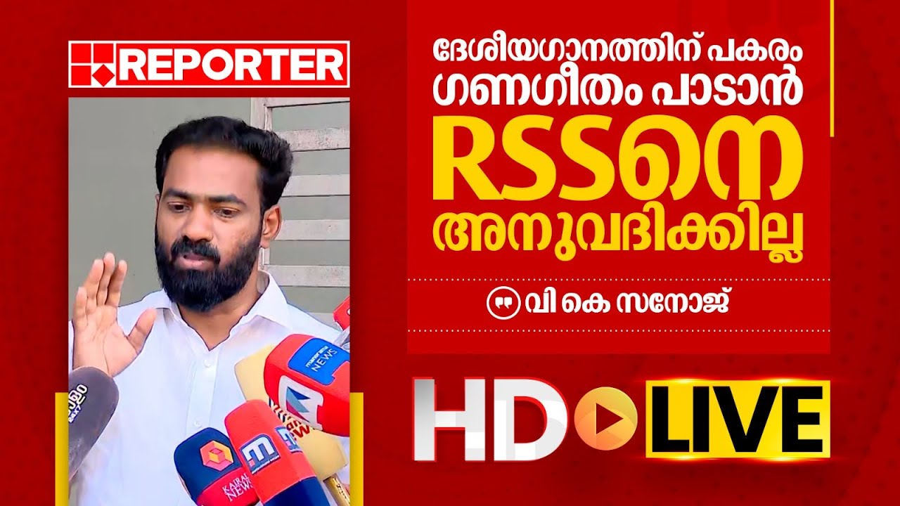 LIVE |​ വി കെ സനോജ് തത്സമയം |  V K Sanoj | REPORTER TV