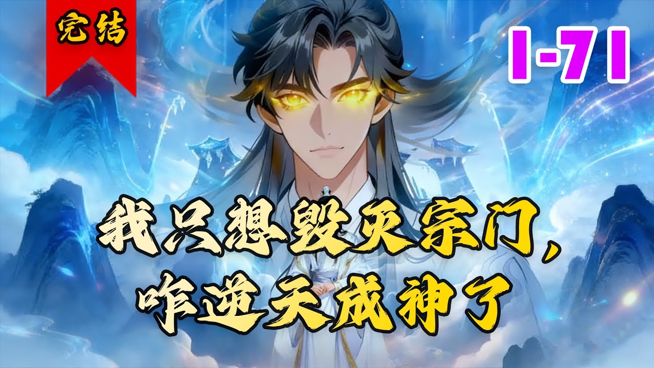 🔥已完结《我只想毁灭宗门，咋逆天成神了》共71集 | 穿越者楚星河激活厄运轮盘，为获巅峰奖励，拼命作死欲求宗门重罚。#玄幻#小徐漫画站