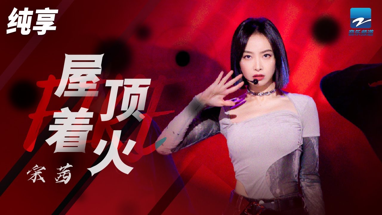 宋茜 《屋顶着火》教科书级别的唱跳现场！纯享 | ZJSTV #Music #live