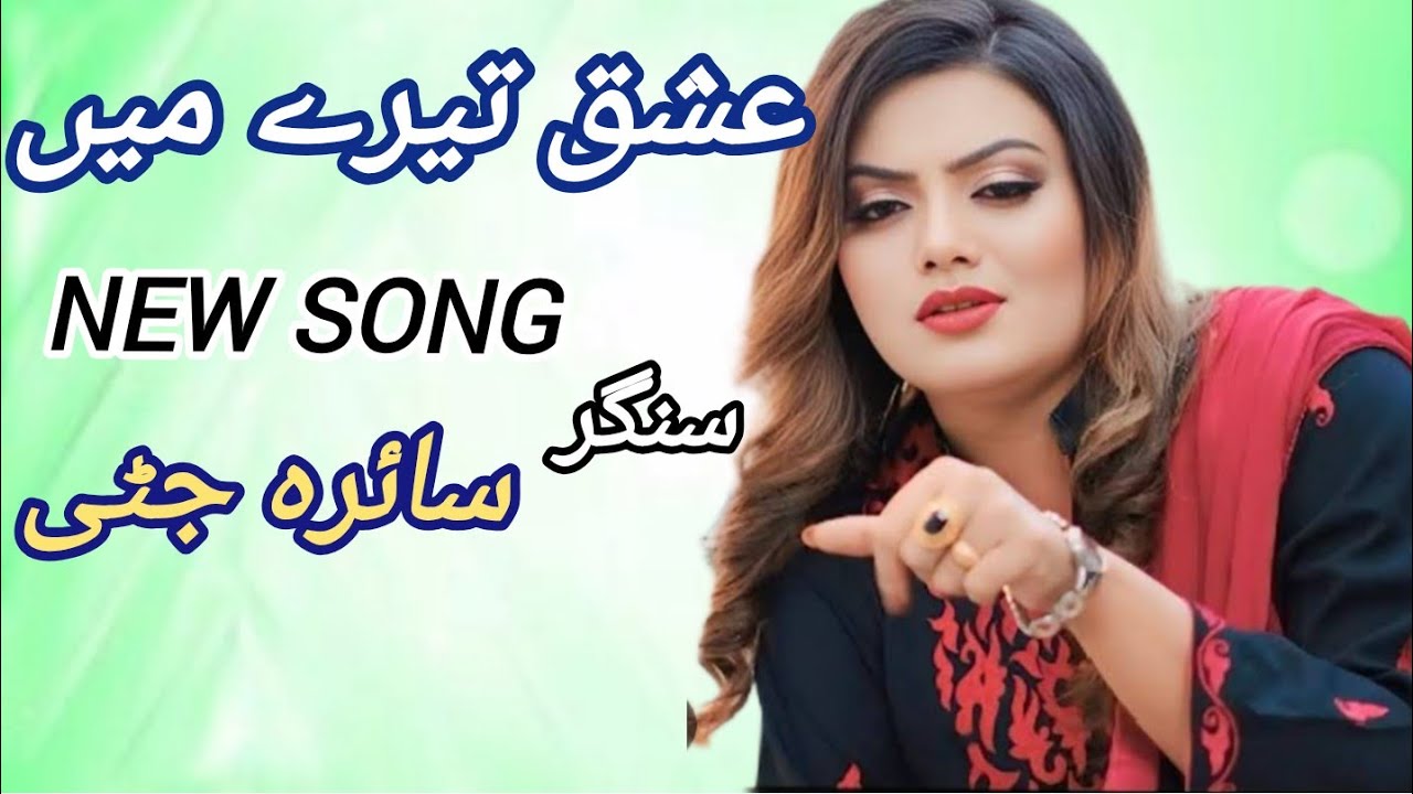 Ishq Tary ma khatam khani wy sajna Saira jutti song plz subscribe #usa #uk #folksong #pardasi #song 