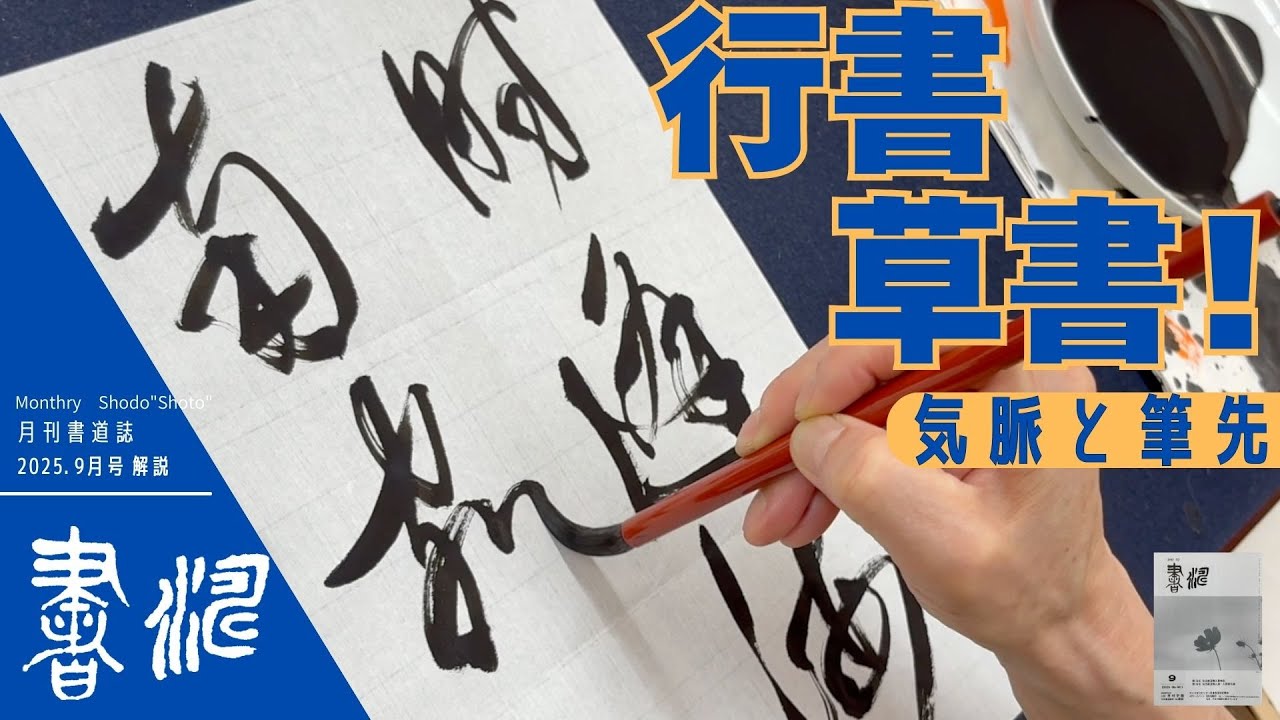 【書道】行書/草書の書き方〜”気脈と筆先！！”〜＜書濤2025 9月号 解説③半紙＞