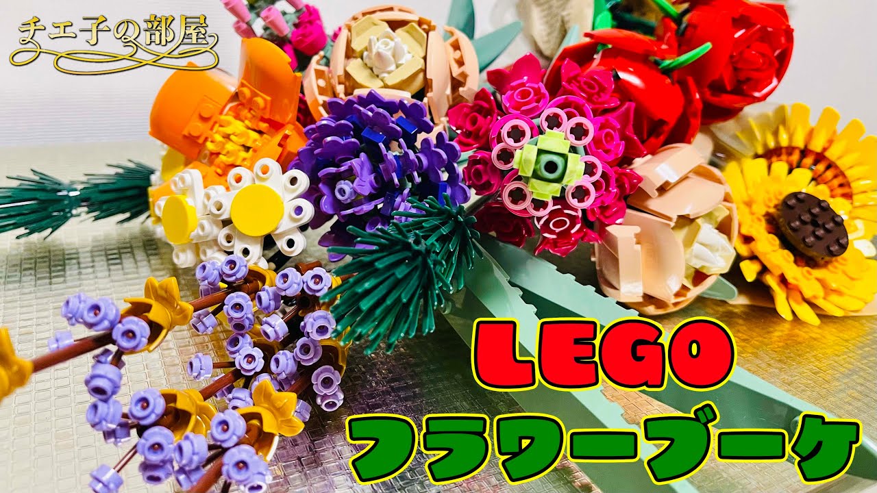 【レゴの花束】ボタニカルコレクション　フラワーブーケ