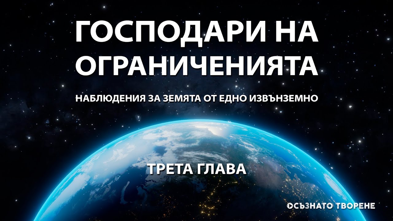 ГОСПОДАРИ НА ОГРАНИЧЕНИЯТА - ТРЕТА ГЛАВА | книга от Дарил Анка  | превод: Аделина Димитрова