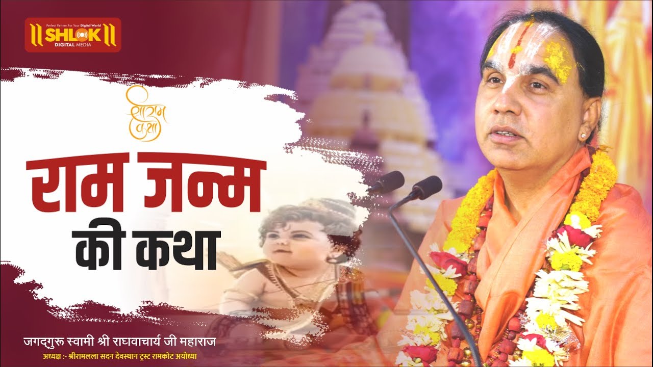 राम जन्म की कथा RAM JANM KI KATHA | Jagadguru Swami Shri Raghvacharya Ji Mahara