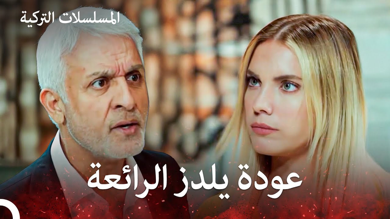 عودة يلدز أزعجت خالد - التفاح الحرام