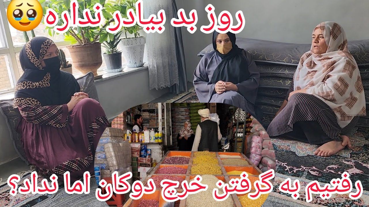 ولاگ فامیلی :رفتیم به گرفتن خرچ دوکان : آمدن بصیره و قصه زن ایور ها