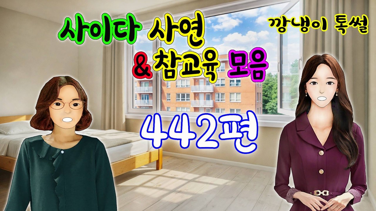 깡냉이톡썰 몰아보기  - 사이다사연 & 참교육 모음 442편