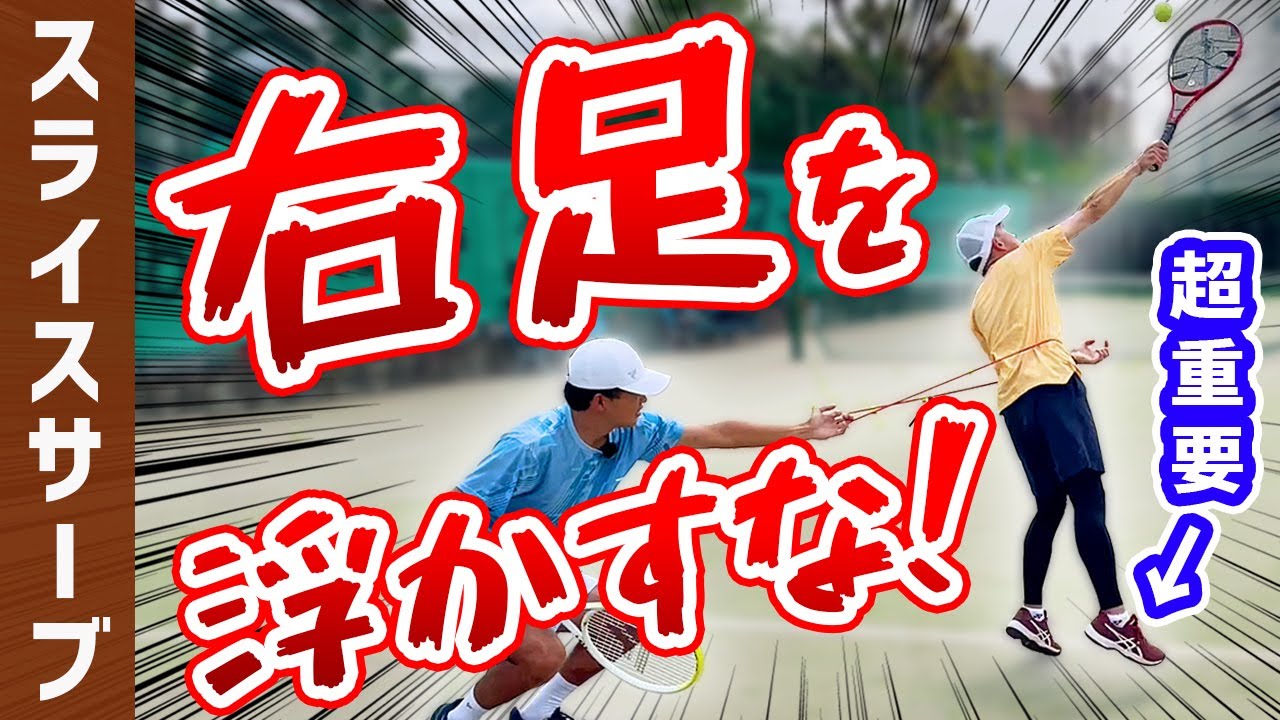 「打点」と「体の向き」と「右足」が超重要！スライスサーブ劇的に上達！【テニス】 Tennis Slice Serve Lesson