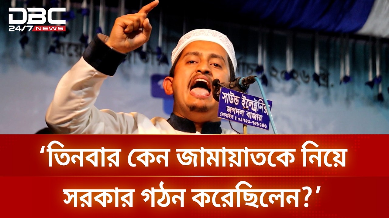 তিনবার কেন জামায়াতকে নিয়ে সরকার গঠন করেছিলেন, প্রশ্ন সারজিসের | DBC NEWS