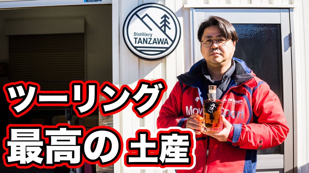 ツーリングの聖地で最高のウイスキーが爆誕しました【丹沢蒸留所】