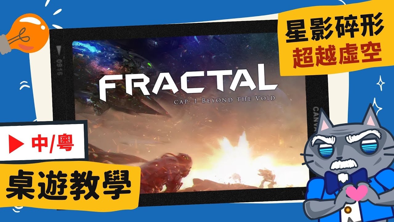 星影碎形: 超越虛空 𝐅𝐫𝐚𝐜𝐭𝐚𝐥: 𝐁𝐞𝐲𝐨𝐧𝐝 𝐭𝐡𝐞 𝐕𝐨𝐢𝐝 | 兵家必爭之地! 趕緊製造出你的戰艦與機甲，把對面打個落花流水吧! #中文字幕 #桌遊 #肥龍教學