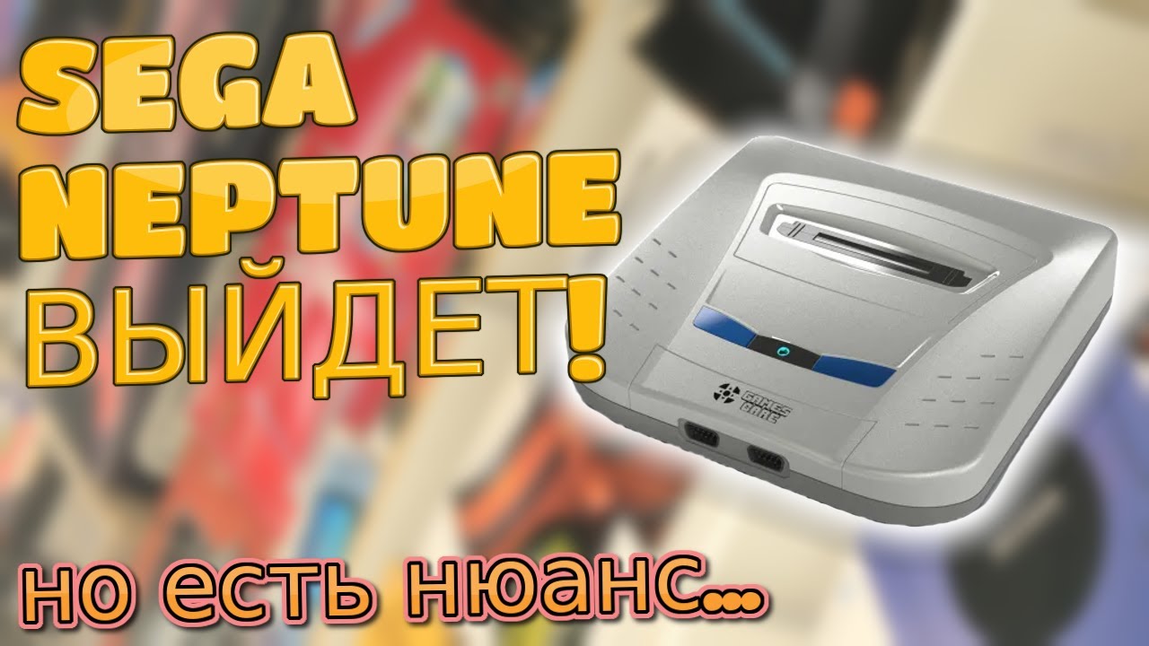 Sega Neptune будет выпущена?