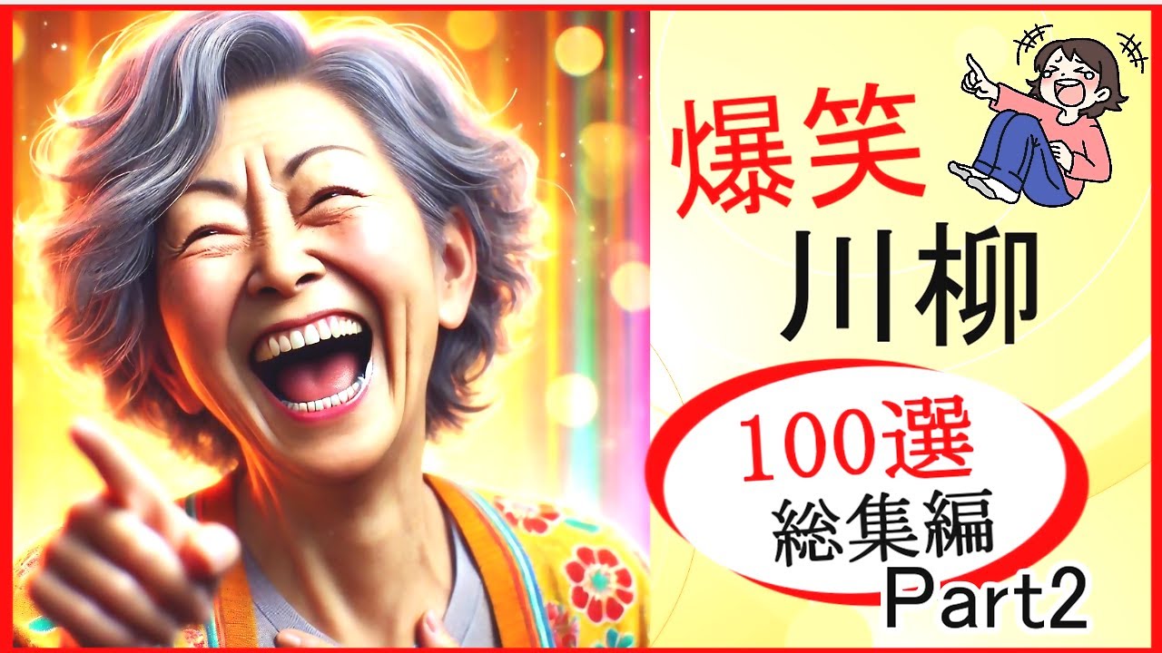 【総集編】爆笑サラリーマン川柳 100句【画像付きで2倍面白い！】　Part2