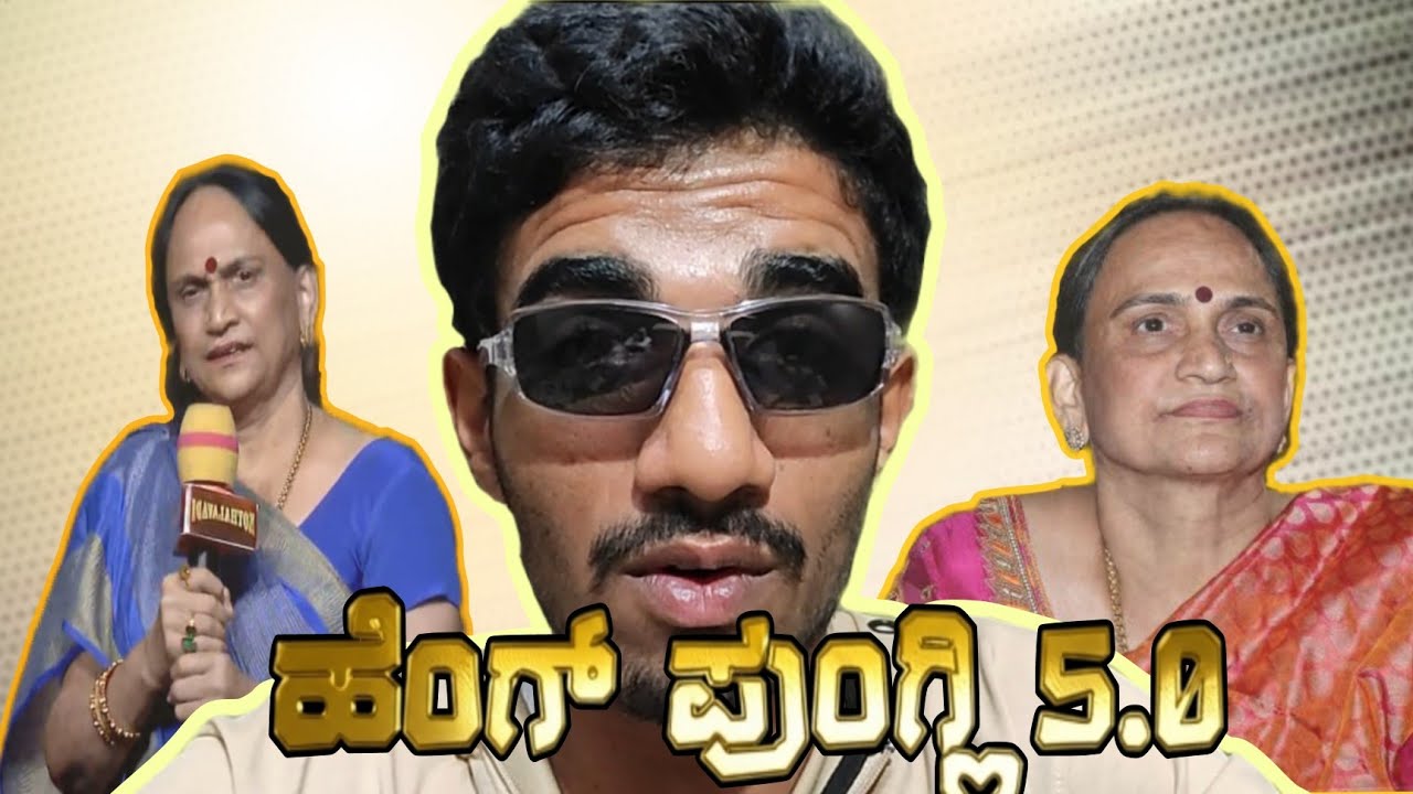 ಪುಂಗ್ಲಿಯಮ್ಮ ಅವರ ಪುಂಗ್ ಪುರಾಣ ಕೇಳಿ🤡| pushpa arun kumar | roasteshh