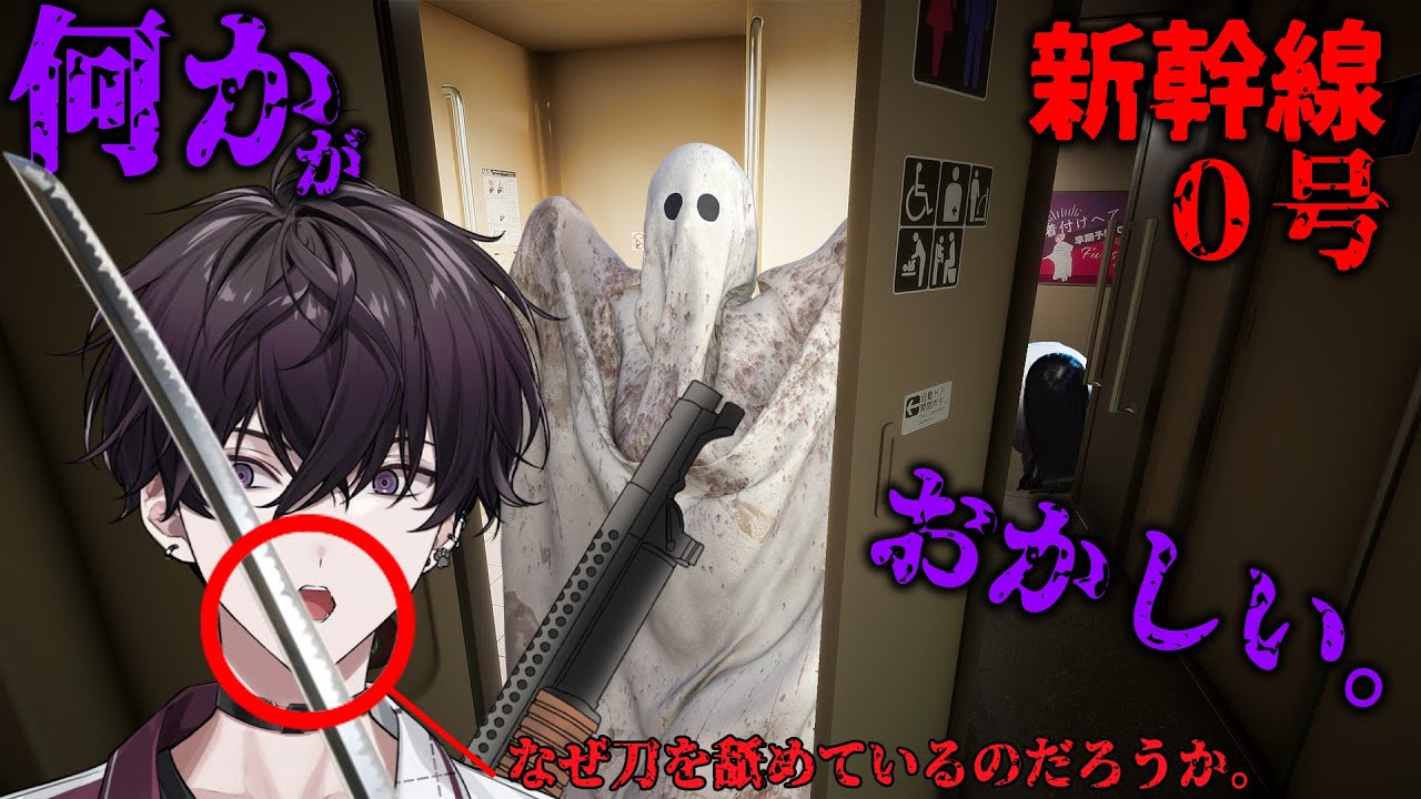 【新幹線 0】ダァシェリマァス。ダァシェリマァス。【にじさんじ/佐伯イッテツ】