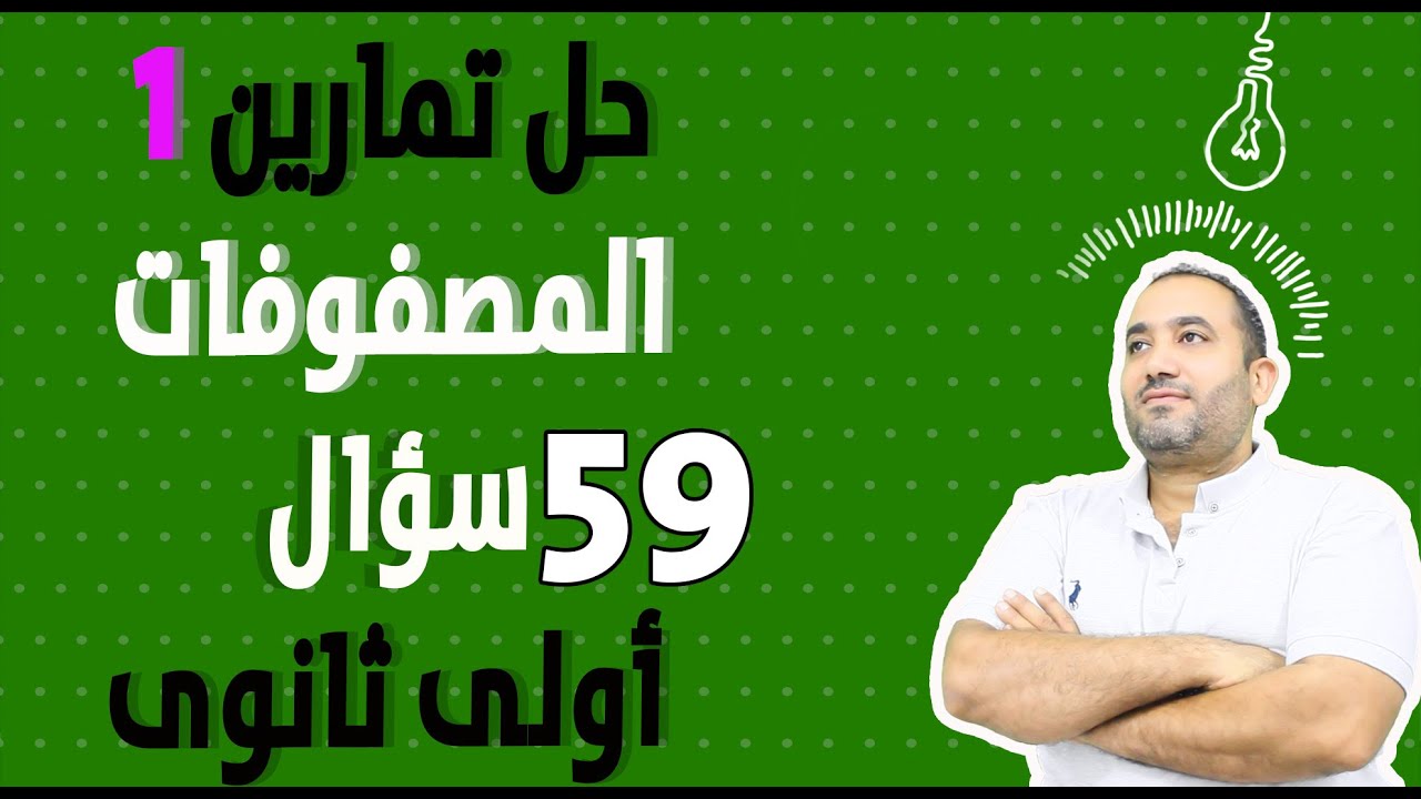 يلا نحل نفرم تمارين الدرس الاول جبر المصفوفات -اولى ثانوى 2023