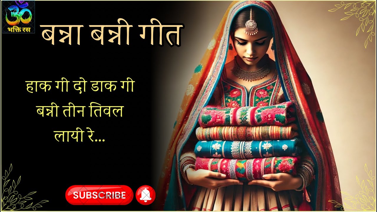 बन्ना बन्नी गीत/विवाहगीत/Rajasthani vivahgeet/Haak gi do dak gi banni teen tiwal layi re#Vivahgeet