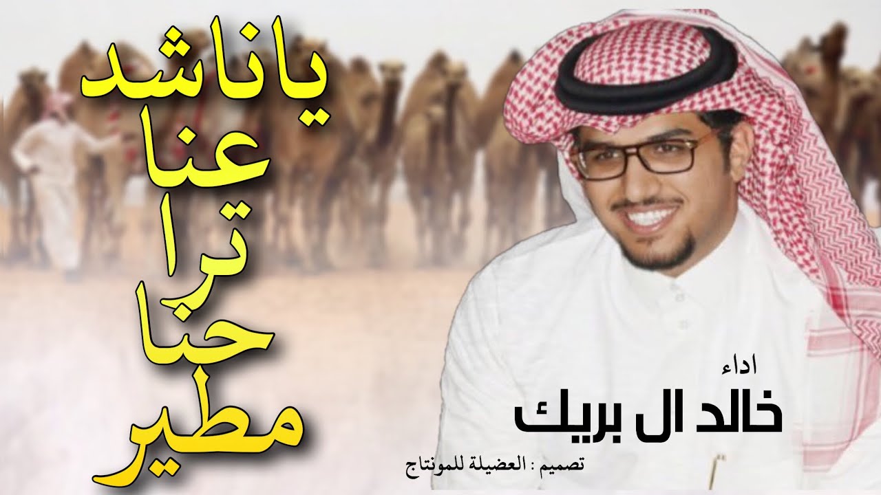 فخر يامطير 😻 - ياناشد عنا ترا حنا مطير -  خالد ال بريك
