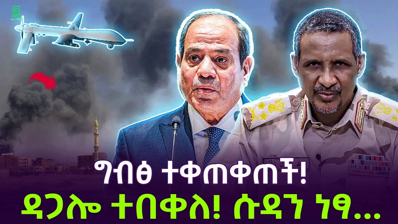ግብፅ በሱዳን ተቀጠቀጠች | ሄሜቲ ተሳካላቸው Salon Terek