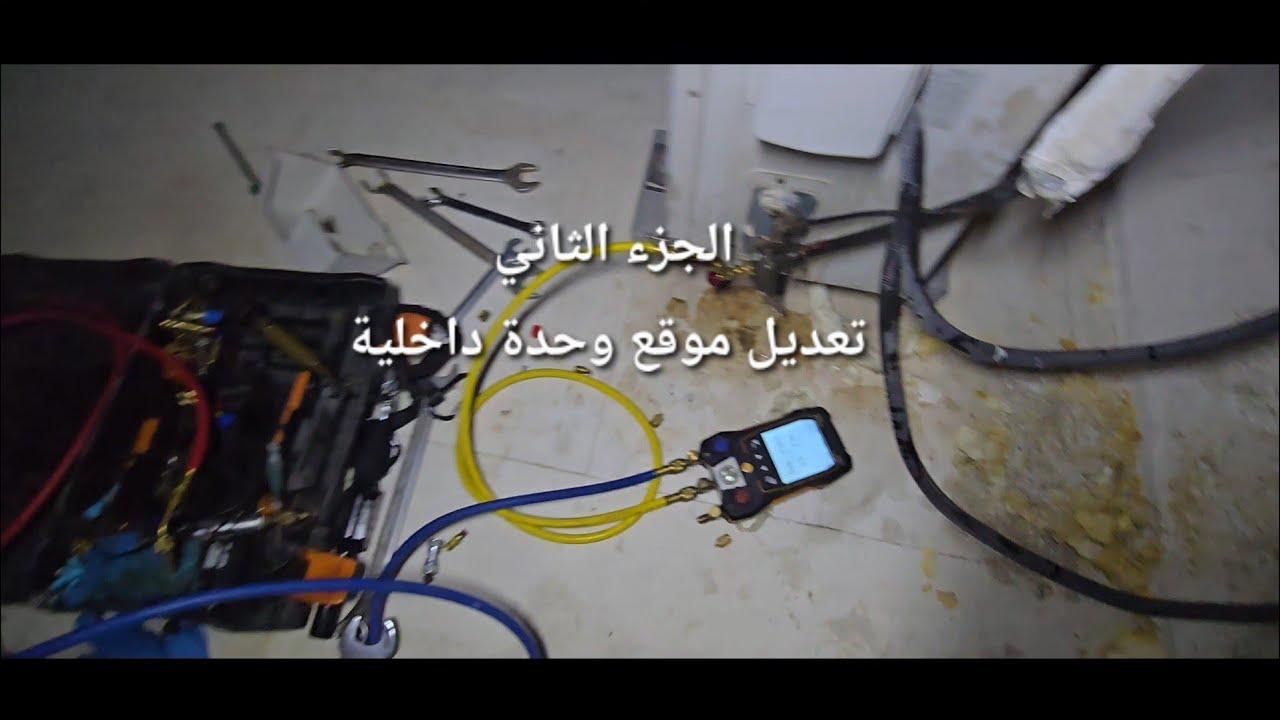 تعديل موقع تركيب وحدة تكييف داخلية.....الجزء الثاني (2)