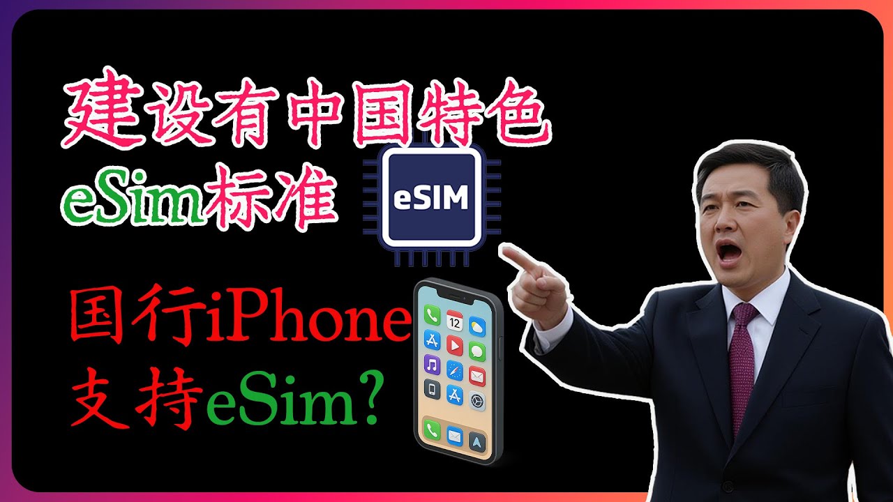 大陆国行iPhone将支持eSim？中国通信局制定了国内eSim，VoWiFi等标准，将支持WiFi Calling， WiFi SMS等。