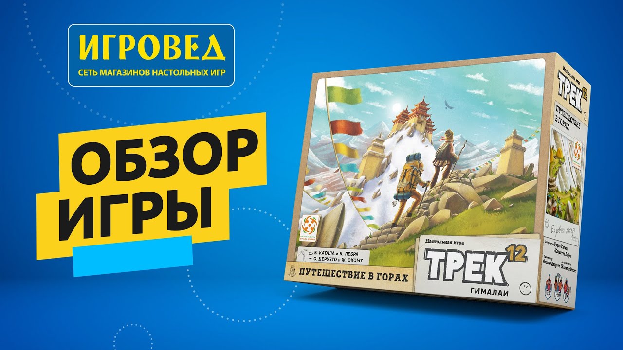 Трек 12: Гималаи. Обзор настольной игры от Игроведа