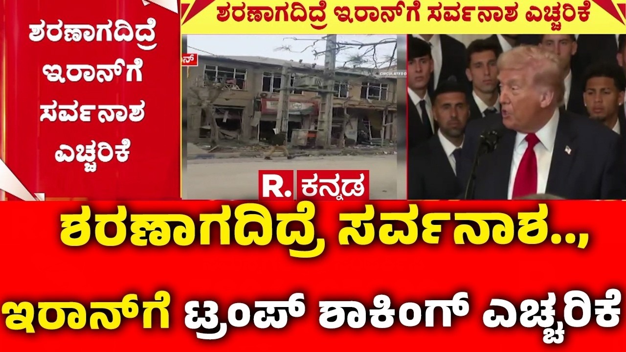 Donald Trump WarnsTo Iran: ಶಸ್ತ್ರಾಸ್ತ್ರ ತ್ಯಜಿಸುವಂತೆ ಅಮೆರಿಕ ಅಧ್ಯಕ್ಷ ಎಚ್ಚರಿಕೆ | USA-Isreal Vs Iran War