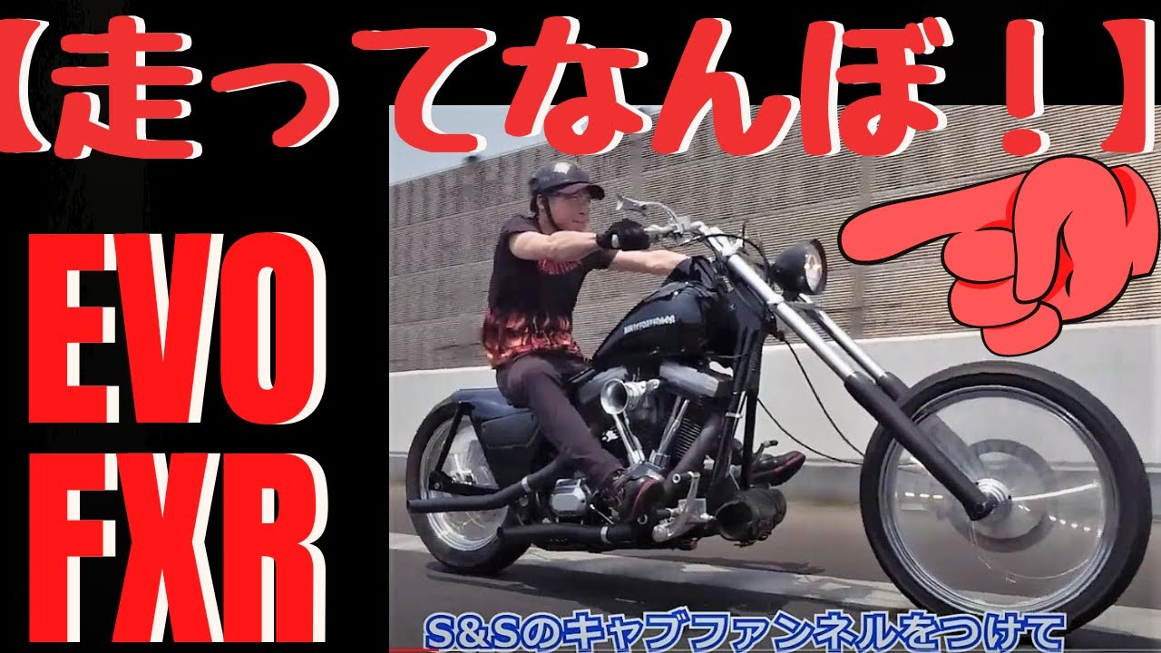 【走ってなんぼ！】 EVO FXR  ハーレー＆マルボロマン風チョッパー(*^▽^*)/