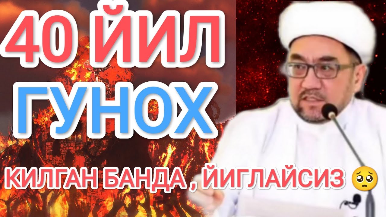 40 ЙИЛ ГУНОХ КИЛГАН БАНДА - ЗИНО - МУФТИЙ НУРИДДИН ХОЖИ ДОМЛА 2022