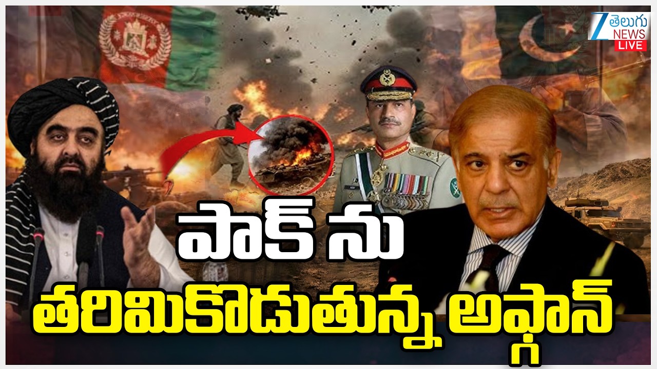 LIVE: Pakistan vs Afghanistan Open War LIVE Updates | పాక్ ను  తరిమికొడుతున్న అఫ్గాన్ | ZEE News