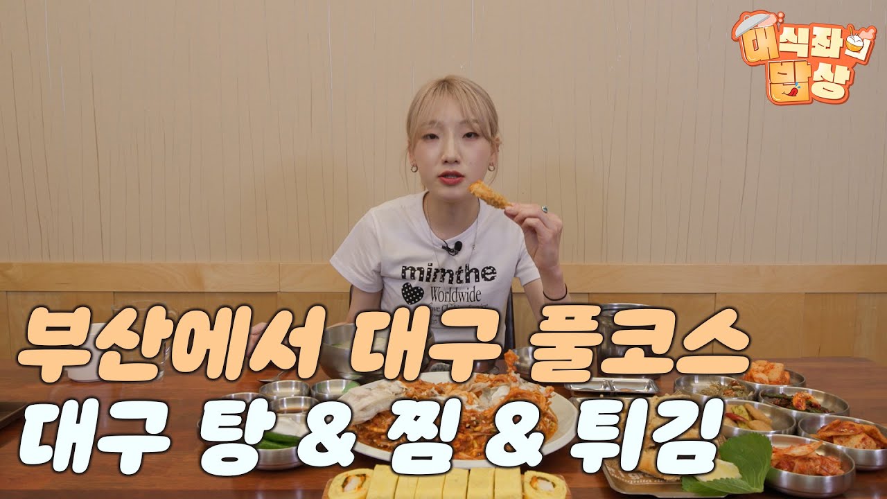 부산에서 대구 풀코스, 