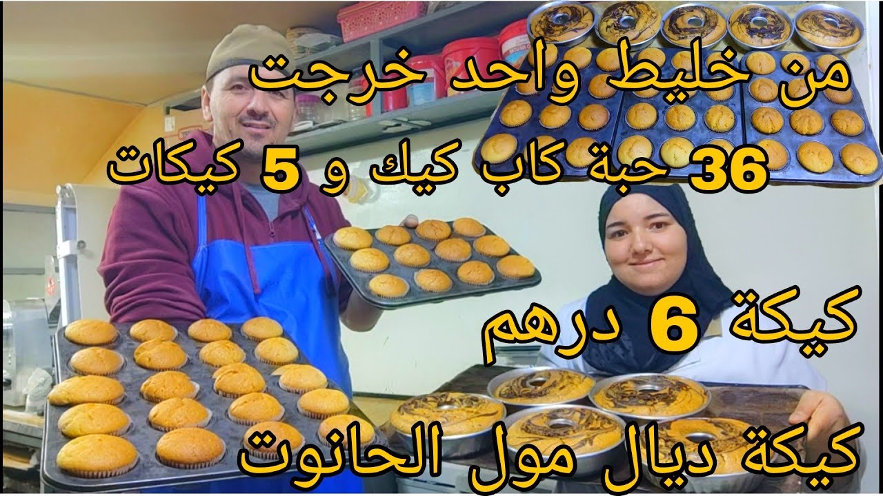 اول مرة على اليوتيوب كيكة ديال 6 درهم+ 36 حبة من كاب كيك و 5 كيكات غير 5 بيضات من عجينة واحدة
