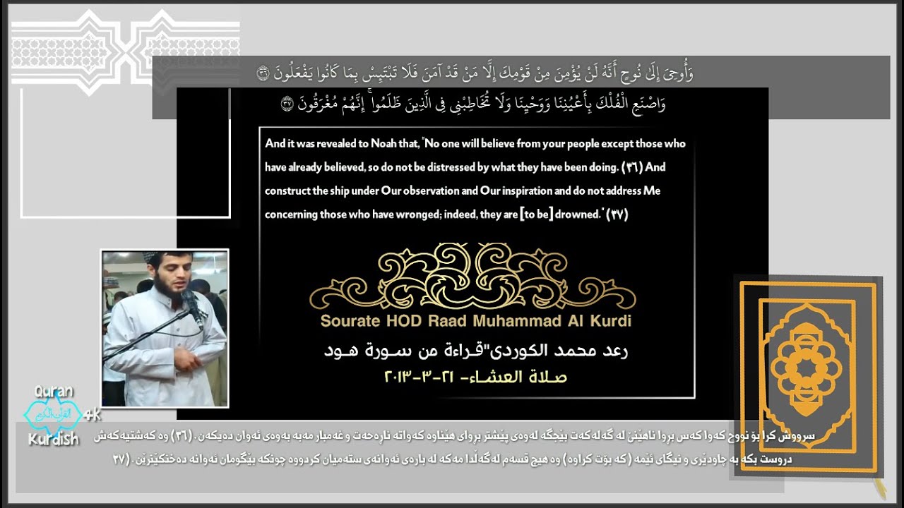 رعد محمد الكردي قـراءة من سـورة هـود صـلاة العشـاء-21 3 2013-Surat HUD Raad Muhammad Al Kurdi Q 4k K