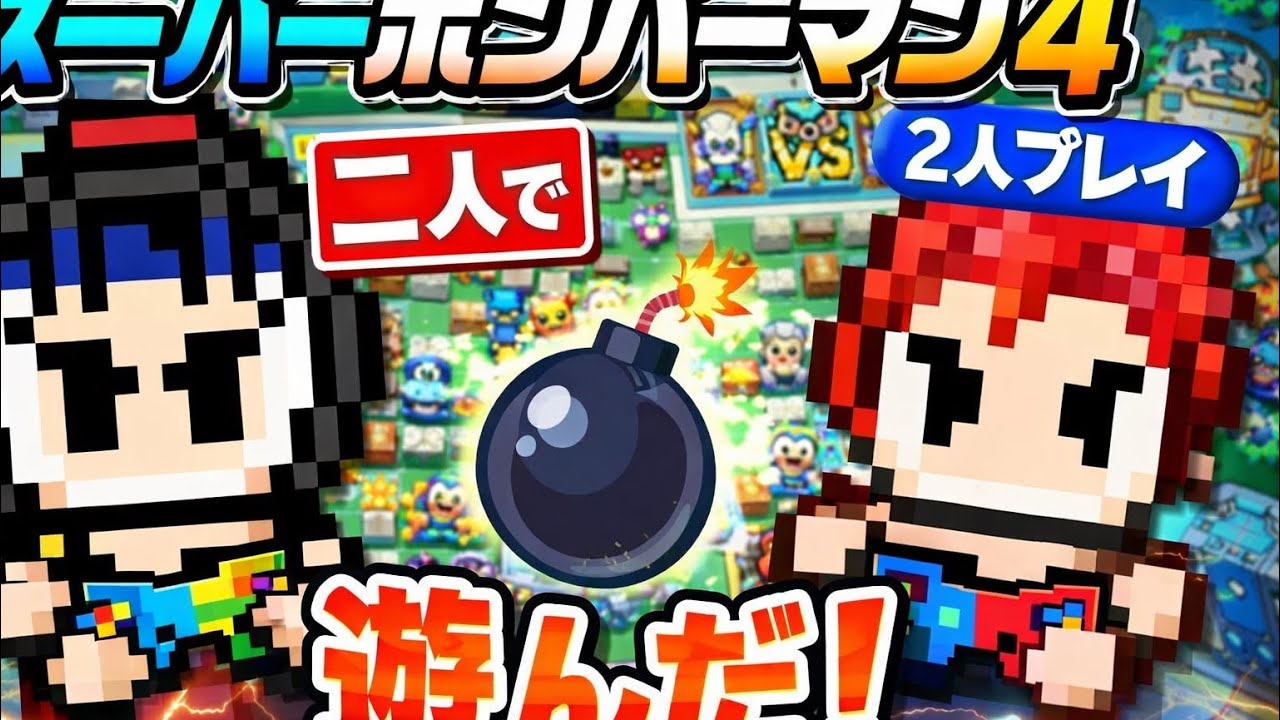 スーパーボンバーマン4を蒼騎遊者さんとストーリーで遊んだPart1