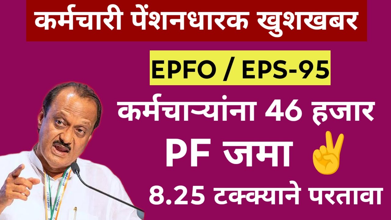 EPS 95 Pension सरकारी कर्मचारी/पेन्शनधारकांसाठी आनंदाची बातमी | 46 हजार जमा 8.25टक्के परतावा|EPFO/PF