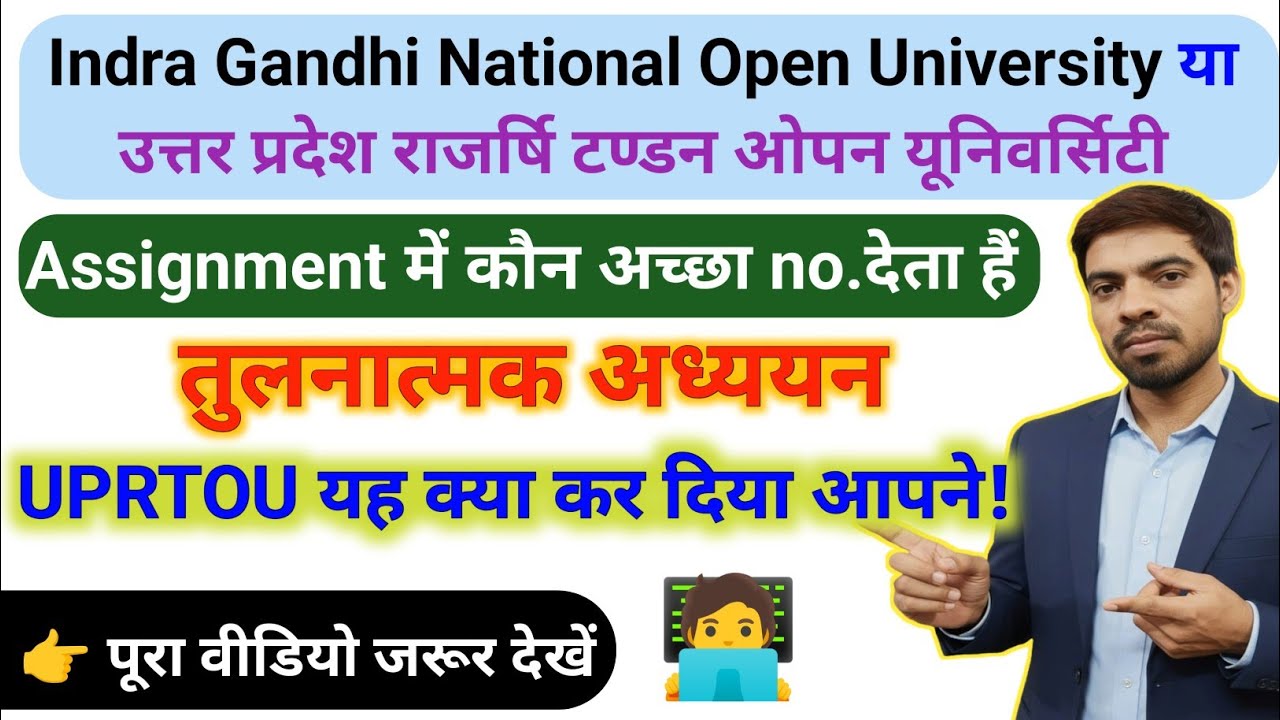 IGNOU or UPRTOU Kaun Behtar Hai? 🎓 Which University Gives More Marks? Assignment Marks Rule 2025
