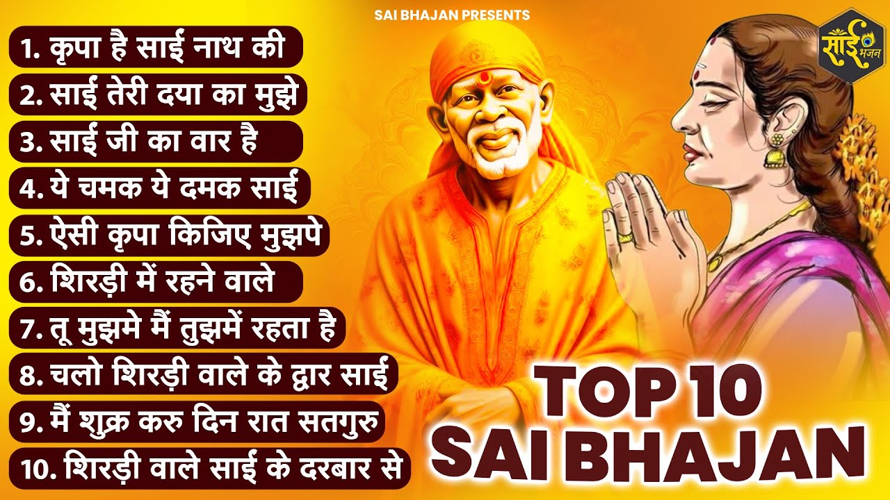 घर घर में चलने वाले साईं बाबा के प्यारे प्यारे भजन | Sai Baba Ke Bhajan | New Sai Bhajan | Bhajan