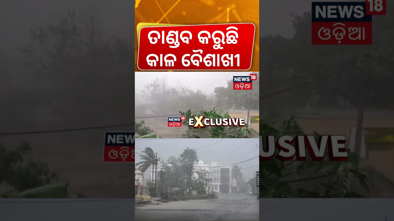 ତାଣ୍ଡବ କରୁଛି କାଳବୈଶାଖୀ | Bhubaneswar Rain News | Heavy Rain & Thunderstorm Alert | Odia News