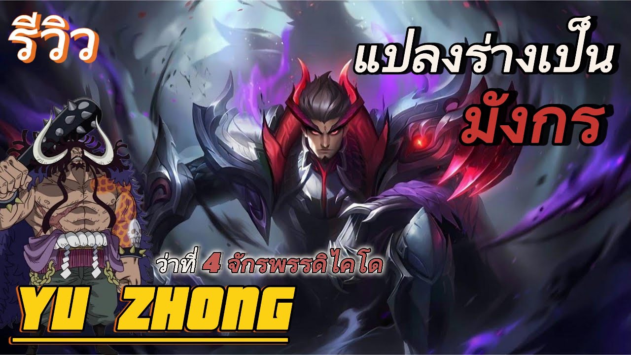 อวีจง มังกรป่วนแรงค์ | MLBB