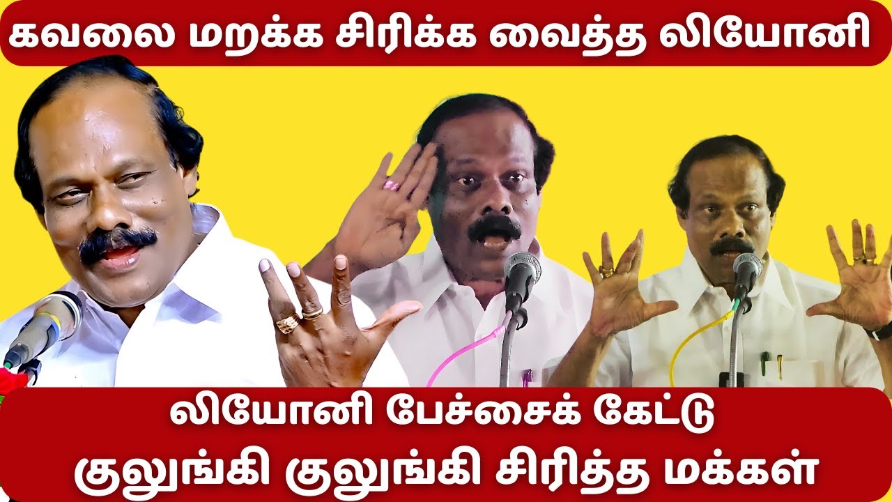 கவலை மறக்க சிரிக்க வைத்த லியோனி | Leoni Inspiring Comedy Speech | திண்டுக்கல் ஐ லியோனி
