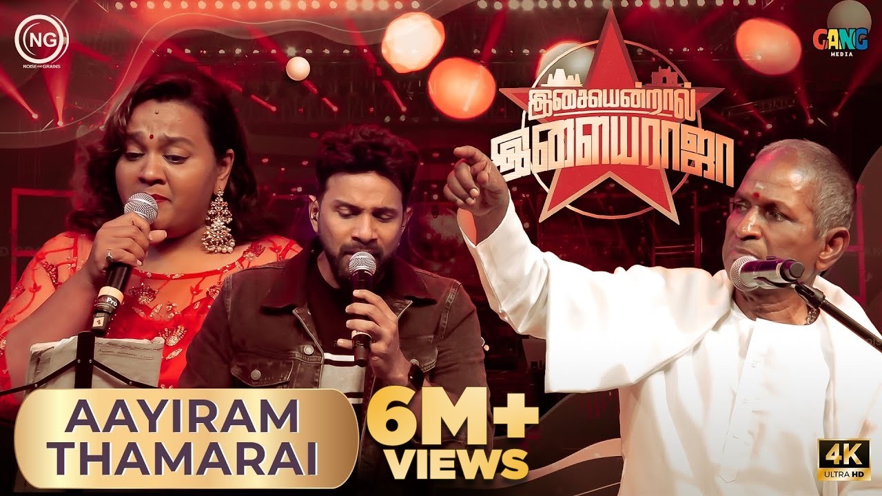 ஆயிரம் தாமரைமொட்டுகளே | Isaiyendral Ilaiyaraaja | Madurai | ilaiyaraaja | Noise and Grains