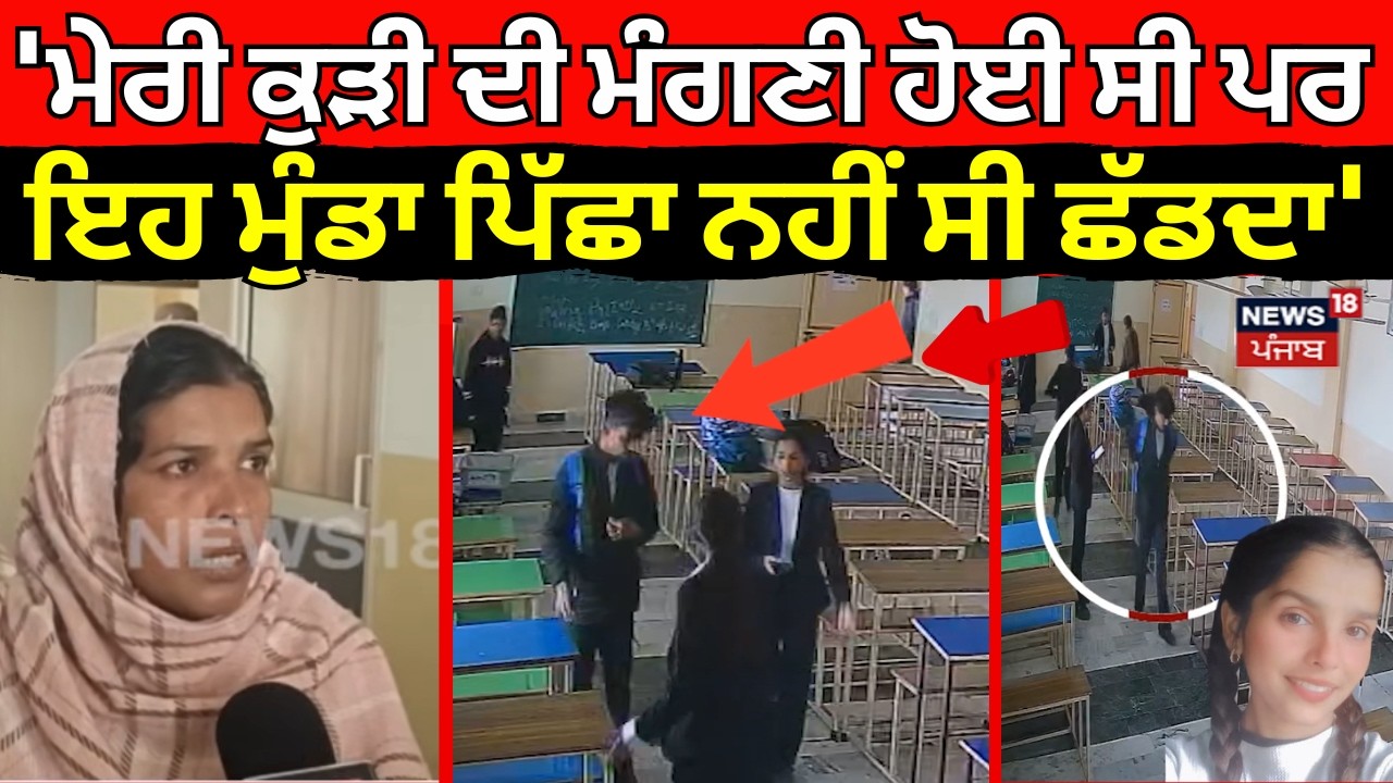 Tarn Taran Law College Firing | 'ਮੇਰੀ ਕੁੜੀ ਦੀ ਮੰਗਣੀ ਹੋਈ ਸੀ ਪਰ ਇਹ ਮੁੰਡਾ ਪਿੱਛਾ ਨਹੀਂ ਸੀ ਛੱਡਦਾ' | N18V