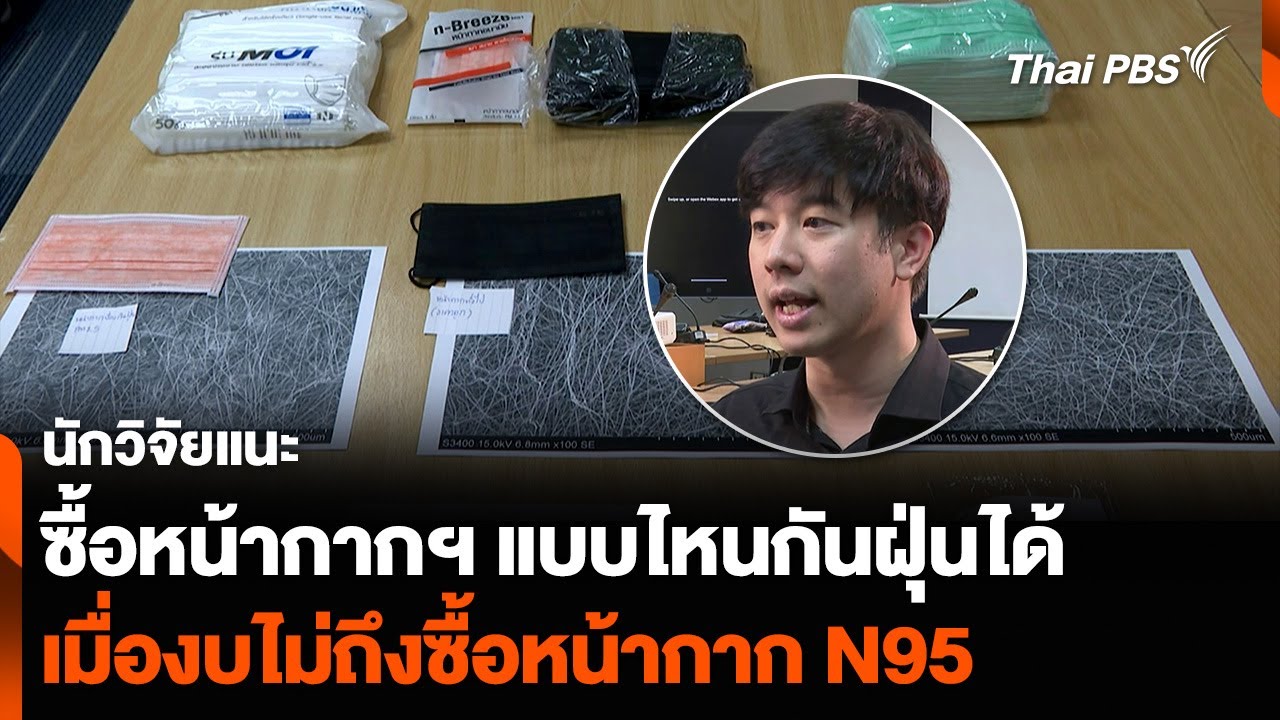 นักวิจัยแนะซื้อหน้ากาก แบบไหนกันฝุ่นได้ เมื่องบไม่ถึงซื้อหน้ากาก N95 | วันใหม่ ไทยพีบีเอส | 29ม.ค.68