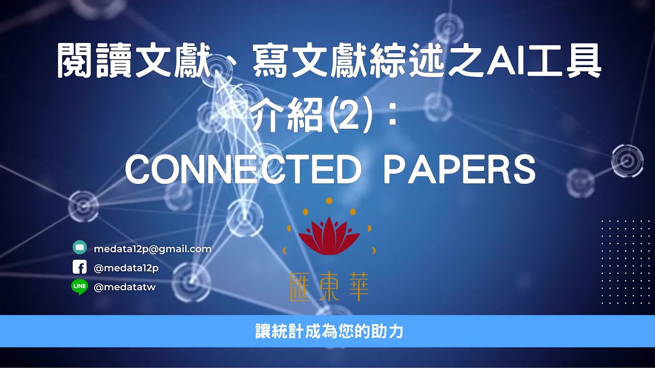 匯東華：閱讀文獻、寫文獻綜述之AI工具(2)-CONNECTED PAPERS介紹