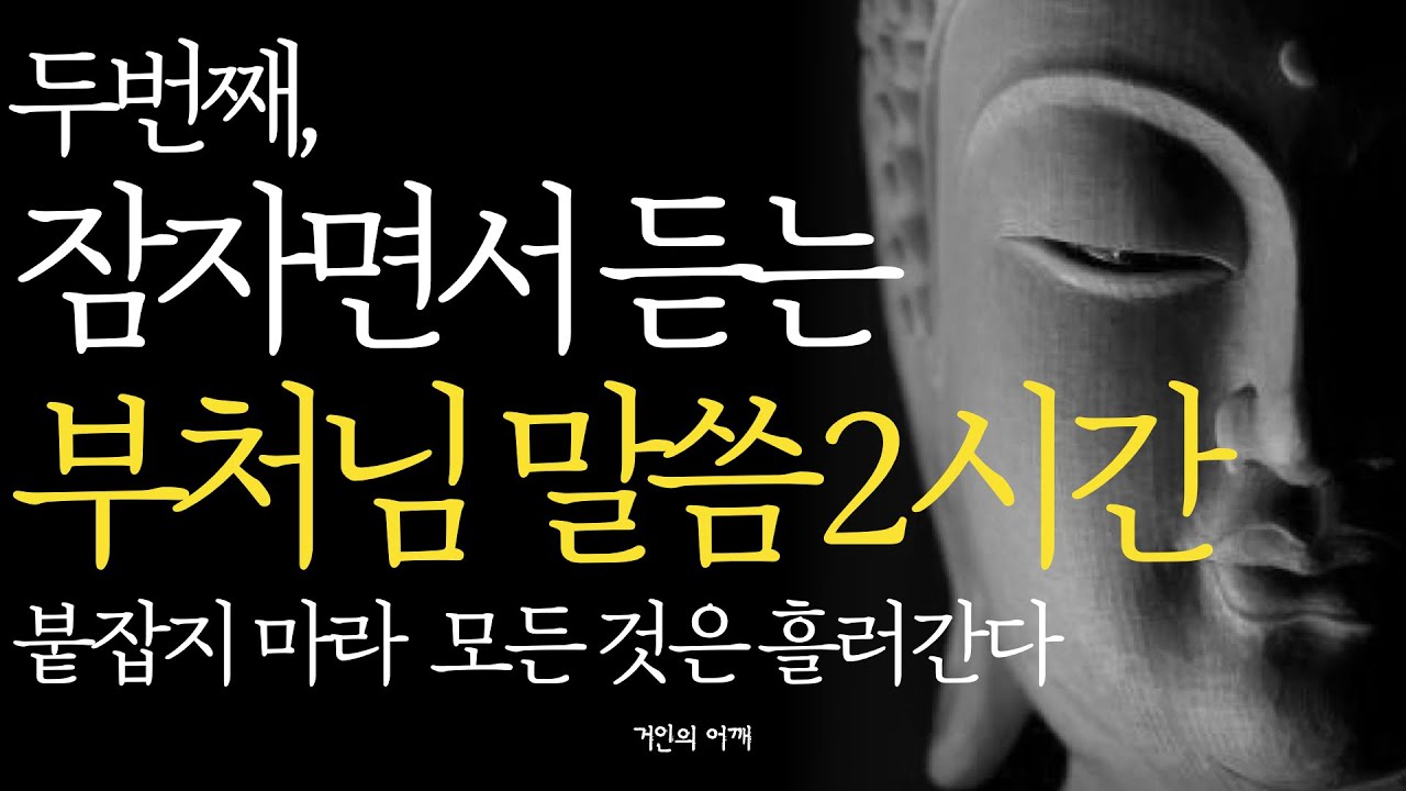 잠자면서 듣는 석가모니 명언 2시간 |노후를 가장 행복하게 보내는 방법|틀어놓고 자면 딱 좋은 이야기|매일 듣는 부처님 말씀|불교|인생조언|오디오북|지혜|철학|수면|낭독|ASMR