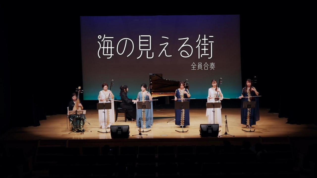海の見える街【張良二胡教室】2026年1月10日発表会