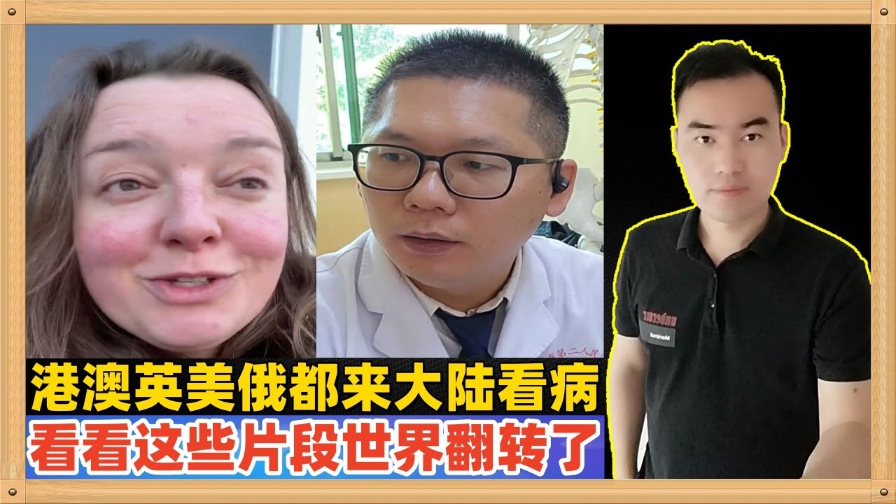 近两年，大量来自港澳，欧美，中亚和俄罗斯的人来大陆看病而且评价极高，看看这些片段，翻转如此之快呀