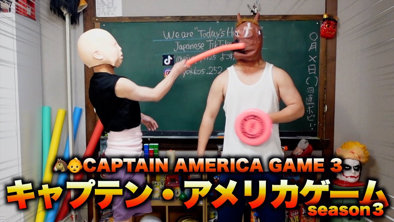 👶🐴CAPTAIN AMERICA GAME season３ キャプテン・アメリカゲームシーズン３